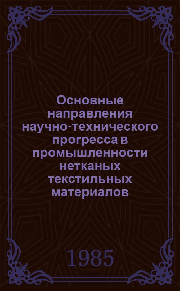 Основные направления научно-технического прогресса в промышленности нетканых текстильных материалов