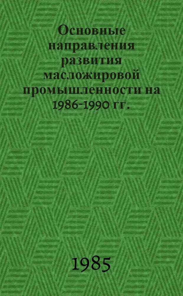 Основные направления развития масложировой промышленности на 1986-1990 гг. : Охрана окружающей среды : Материалы к заседанию Науч.-техн. совета НПО "Масложирпром"