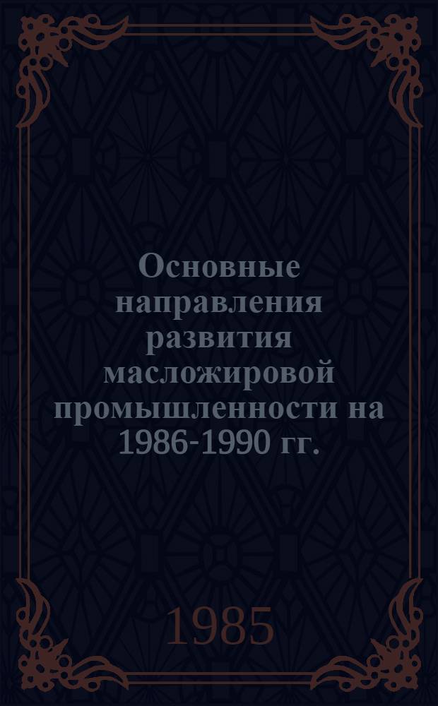 Основные направления развития масложировой промышленности на 1986-1990 гг. : Применение полимер. материалов для упаковки продукции масложировой пром-сти : Материалы к заседанию Науч.-техн. совета НПО "Масложирпром"
