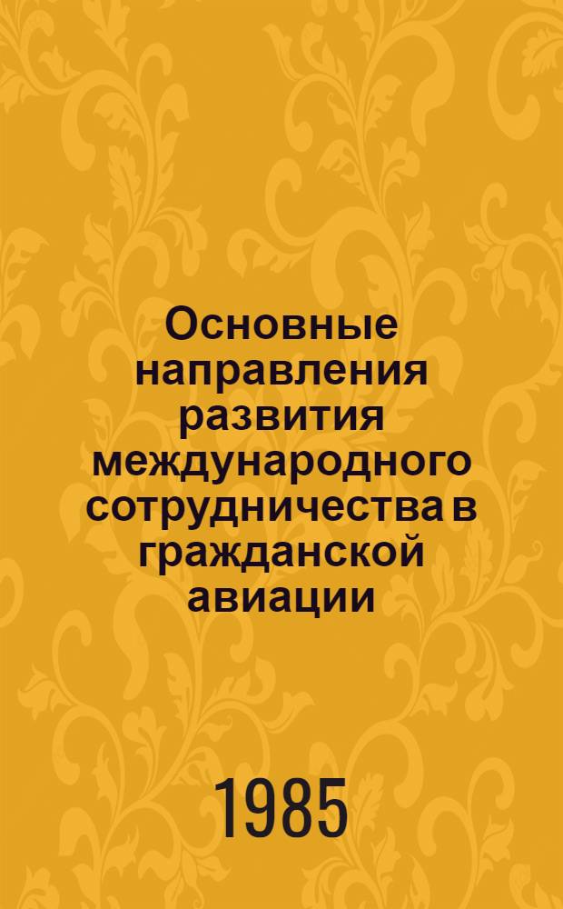 Основные направления развития международного сотрудничества в гражданской авиации : Сб. ст.