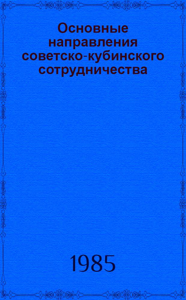 Основные направления советско-кубинского сотрудничества (1959-1984 гг.) : Сб. ст