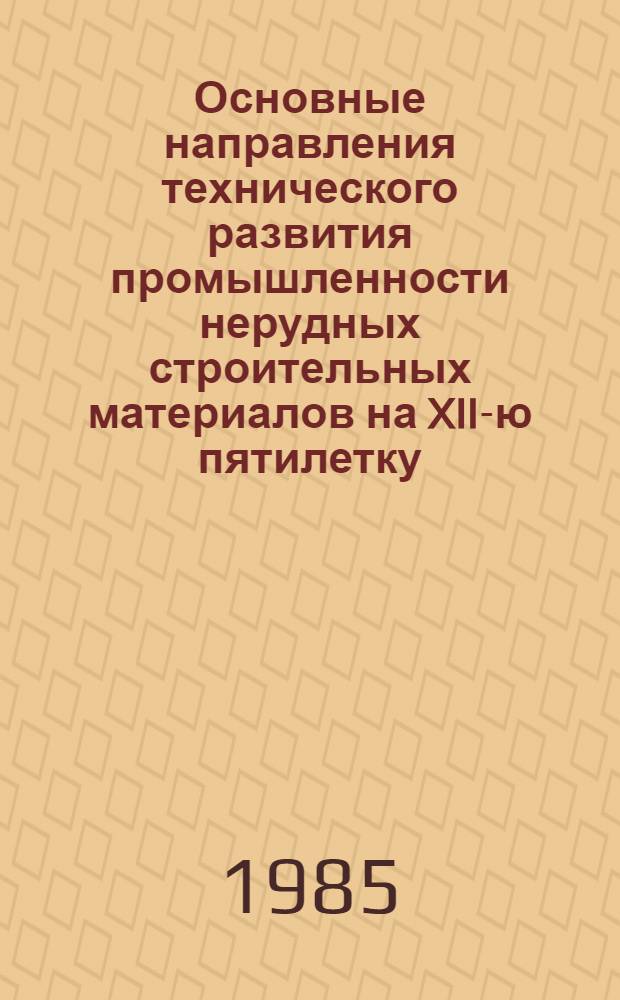 Основные направления технического развития промышленности нерудных строительных материалов на XII-ю пятилетку