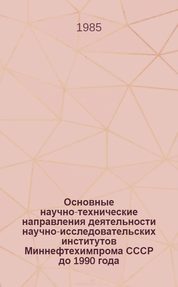 Основные научно-технические направления деятельности научно-исследовательских институтов Миннефтехимпрома СССР до 1990 года
