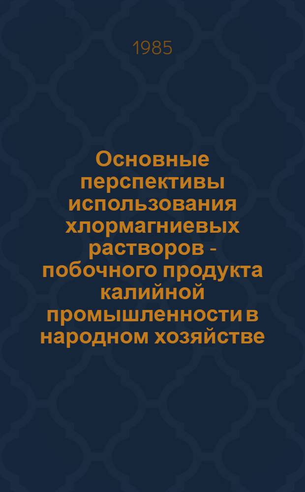 Основные перспективы использования хлормагниевых растворов - побочного продукта калийной промышленности в народном хозяйстве