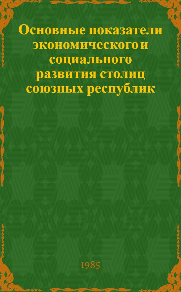 Основные показатели экономического и социального развития столиц союзных республик : Стат. сб