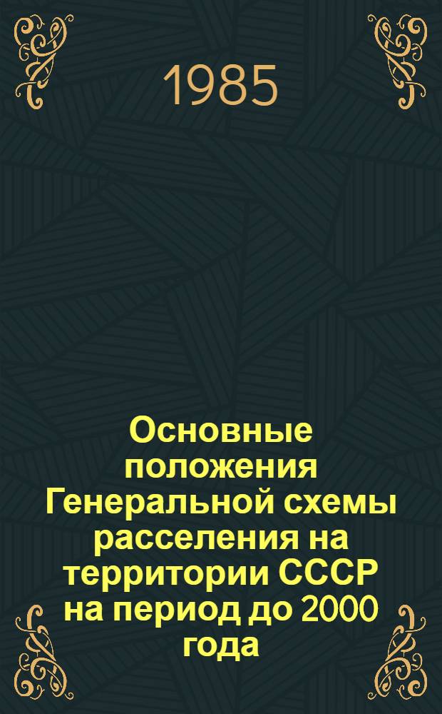 Основные положения Генеральной схемы расселения на территории СССР на период до 2000 года