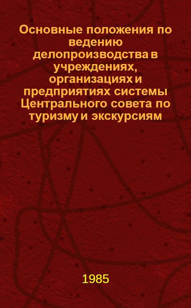 Основные положения по ведению делопроизводства в учреждениях, организациях и предприятиях системы Центрального совета по туризму и экскурсиям