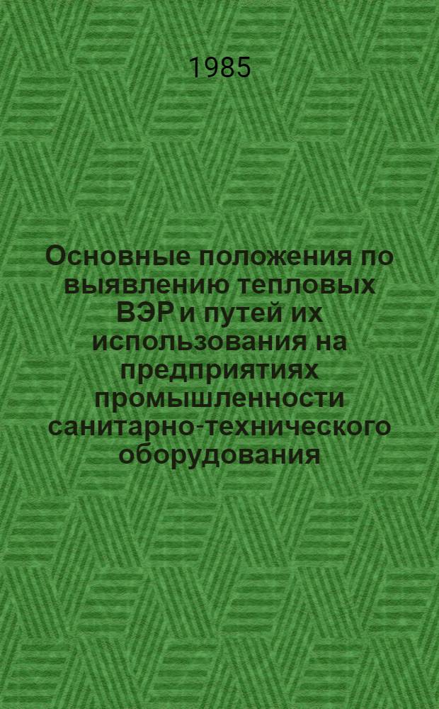 Основные положения по выявлению тепловых ВЭР и путей их использования на предприятиях промышленности санитарно-технического оборудования : Руководящий техн. материал