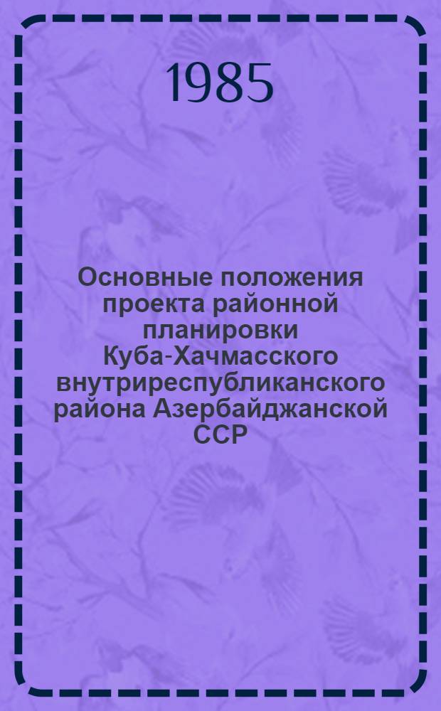 Основные положения проекта районной планировки Куба-Хачмасского внутриреспубликанского района Азербайджанской ССР