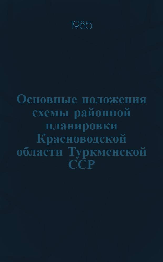 Основные положения схемы районной планировки Красноводской области Туркменской ССР