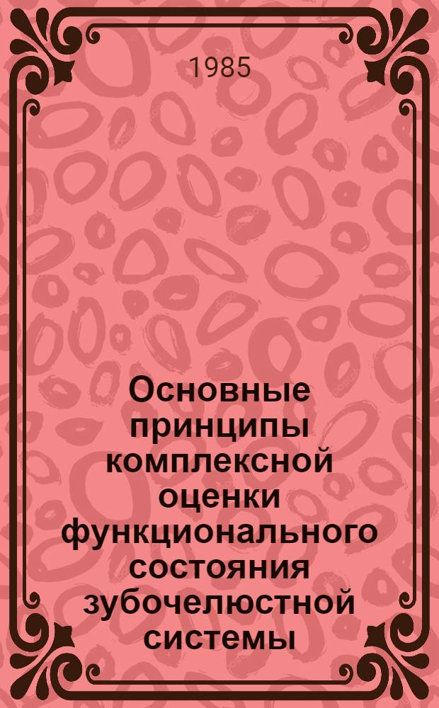 Основные принципы комплексной оценки функционального состояния зубочелюстной системы : (Метод. указания)