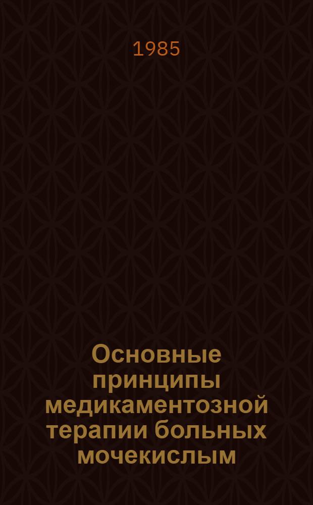 Основные принципы медикаментозной терапии больных мочекислым (уратным) нефролитиазом : Метод. рекомендации