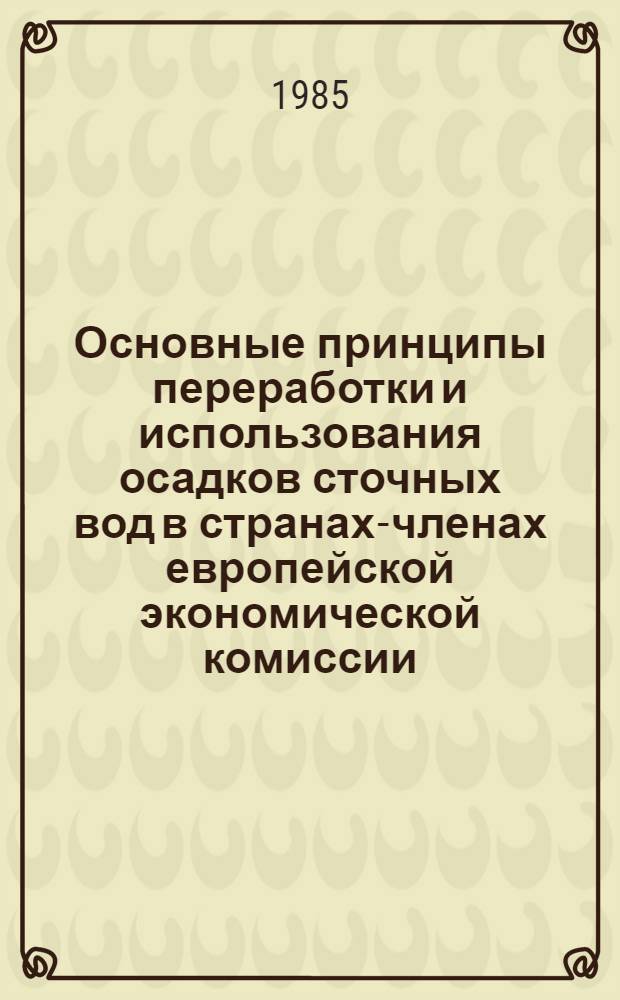 Основные принципы переработки и использования осадков сточных вод в странах-членах европейской экономической комиссии (ЕЭК) ООН