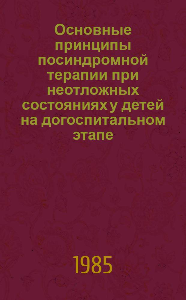 Основные принципы посиндромной терапии при неотложных состояниях у детей на догоспитальном этапе : (Памятка для врачей участковой сети)