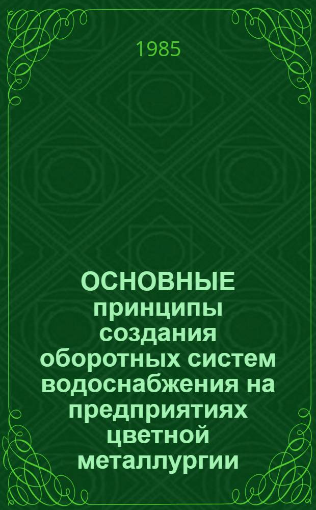 ОСНОВНЫЕ принципы создания оборотных систем водоснабжения на предприятиях цветной металлургии : Метод. разраб