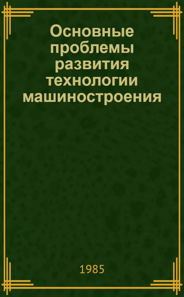 Основные проблемы развития технологии машиностроения : Материалы семинара