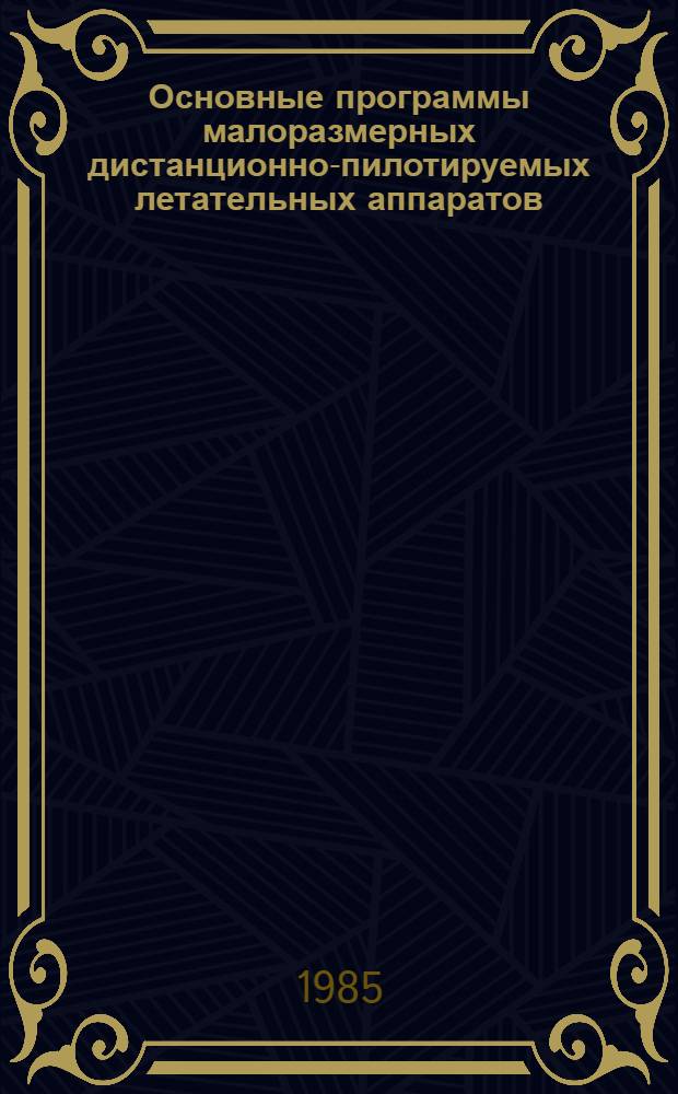 Основные программы малоразмерных дистанционно-пилотируемых летательных аппаратов (мини-ДПЛА) зарубежных стран : (По материалам открытой иностр. печати)