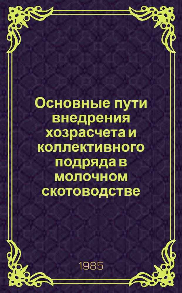 Основные пути внедрения хозрасчета и коллективного подряда в молочном скотоводстве