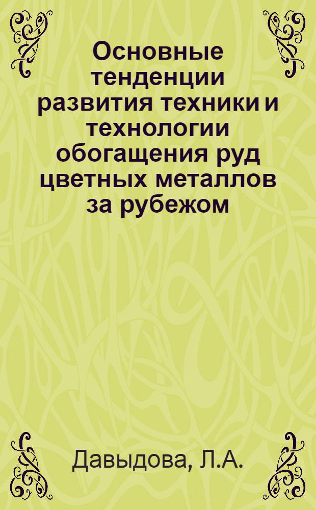 Основные тенденции развития техники и технологии обогащения руд цветных металлов за рубежом