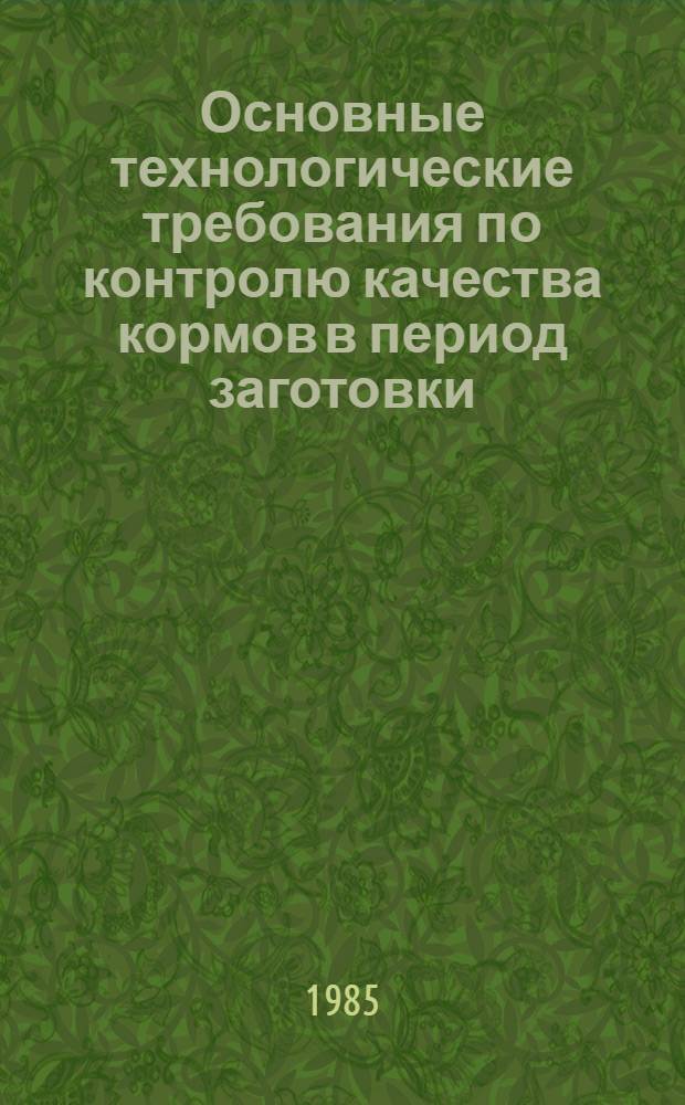 Основные технологические требования по контролю качества кормов в период заготовки : Рекомендации