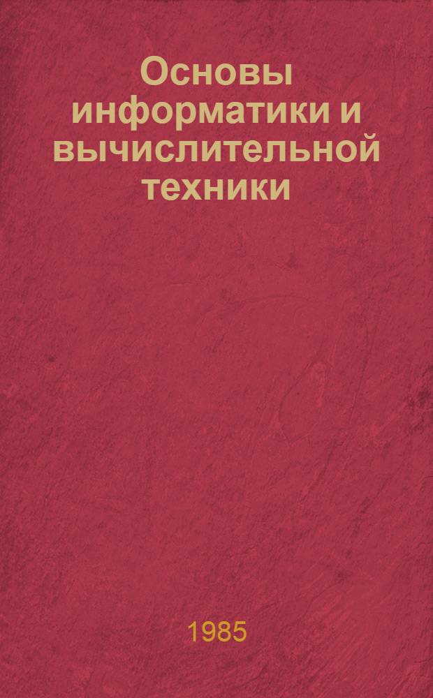Основы информатики и вычислительной техники : Метод. указания для учителей сред. учеб. заведений