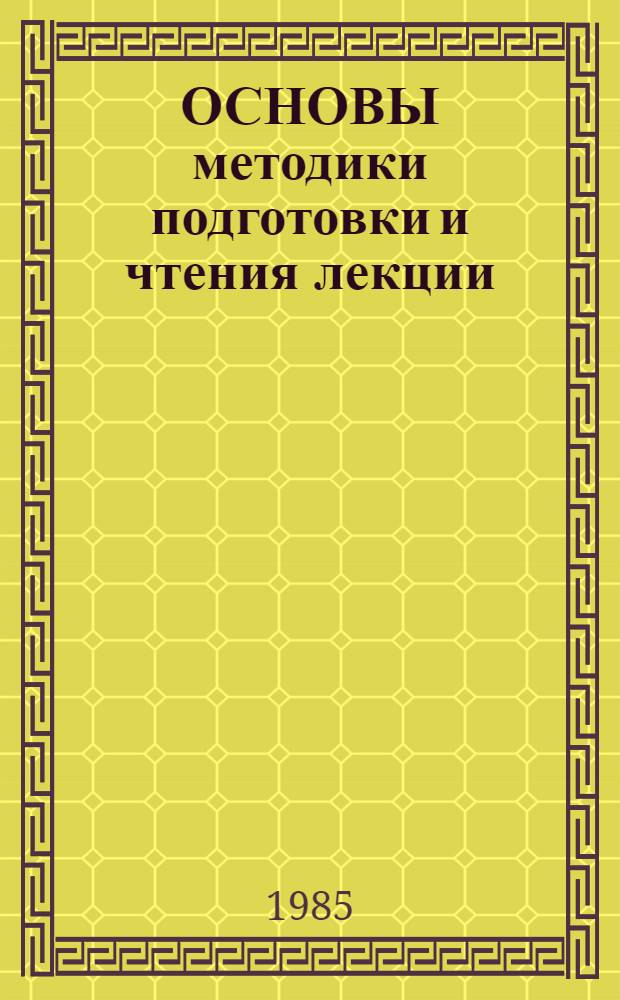 ОСНОВЫ методики подготовки и чтения лекции : (Метод. рекомендации)
