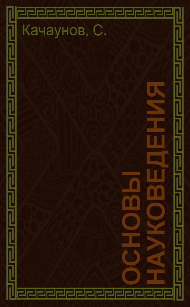 Основы науковедения