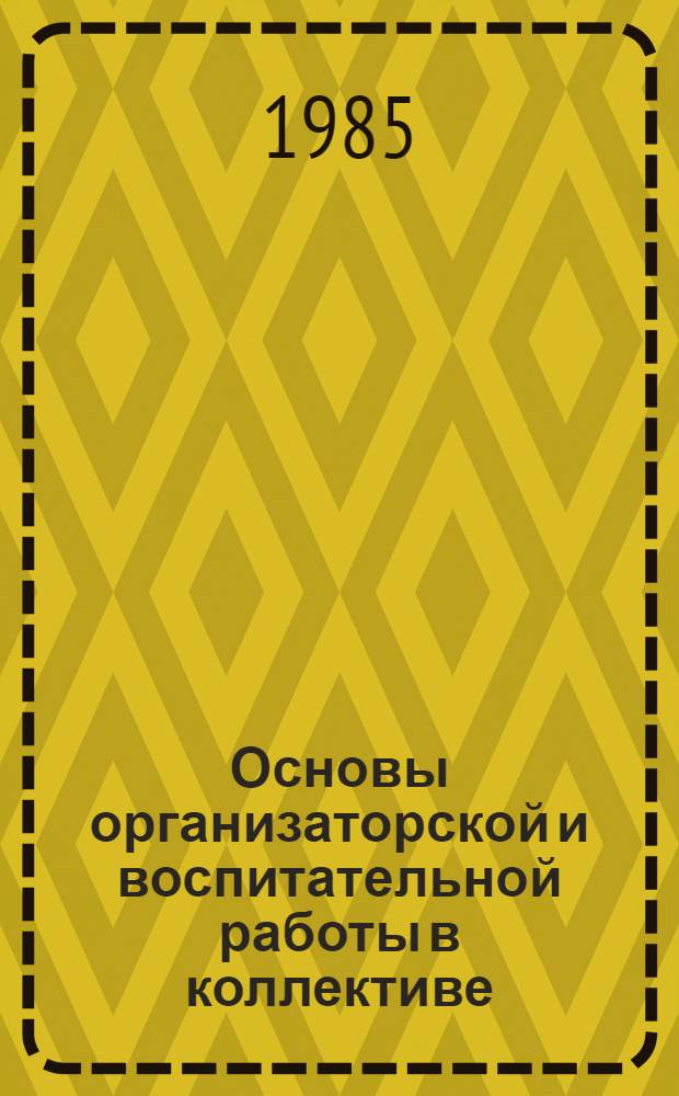 Основы организаторской и воспитательной работы в коллективе : (Материалы к теорет. курсу ОПП)