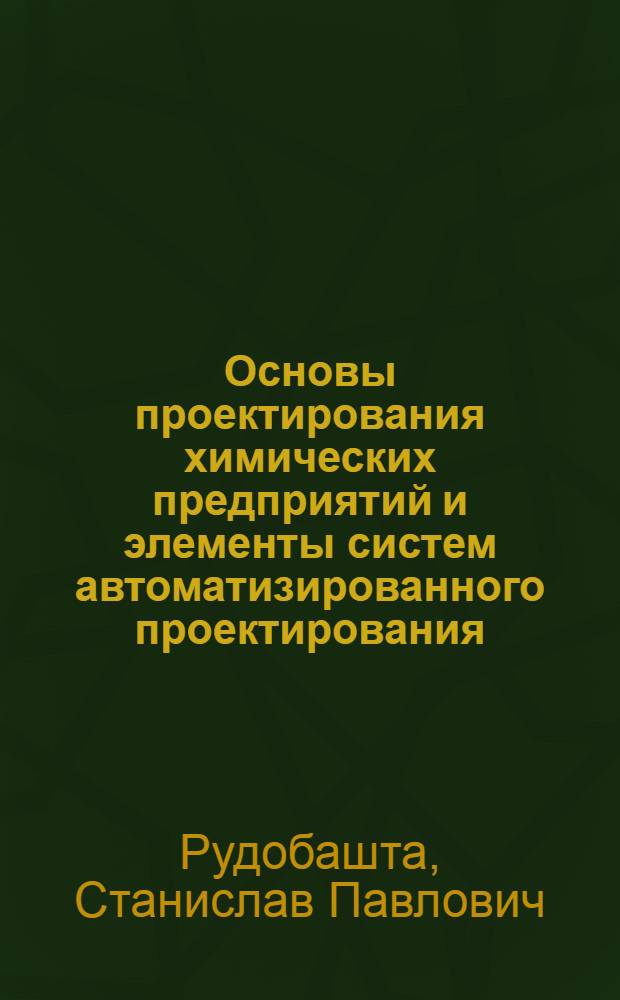 Основы проектирования химических предприятий и элементы систем автоматизированного проектирования : Учеб. пособие