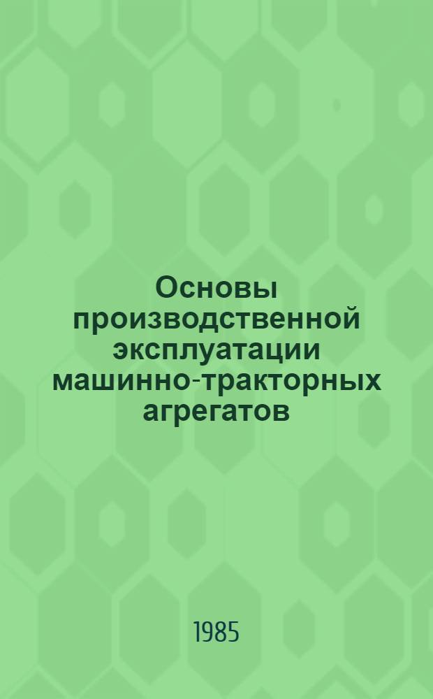 Основы производственной эксплуатации машинно-тракторных агрегатов : Метод. разраб. для студентов Фак. механизации сел. хоз-ва (спец. 1509 и 1516)