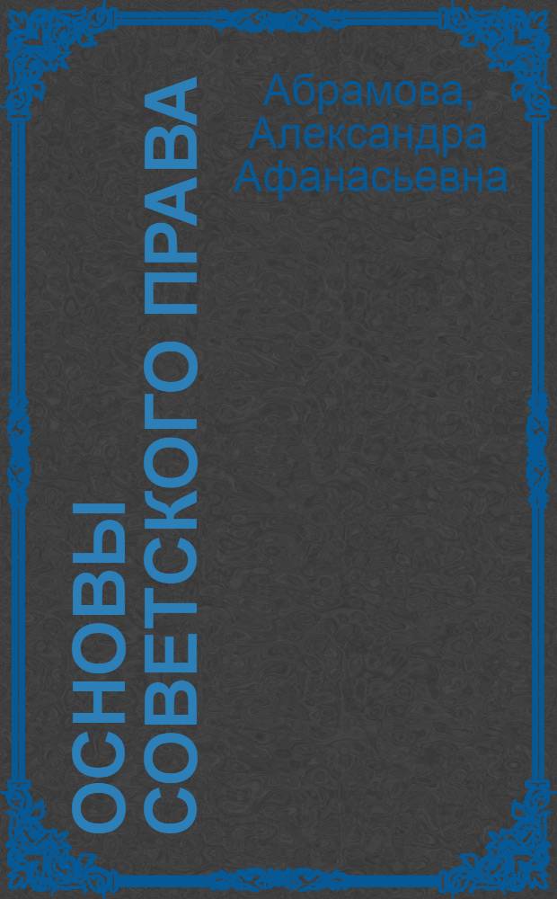 Основы советского права : Учеб. пособие для подгот. и повышения квалификации работников учета с.-х. предприятий