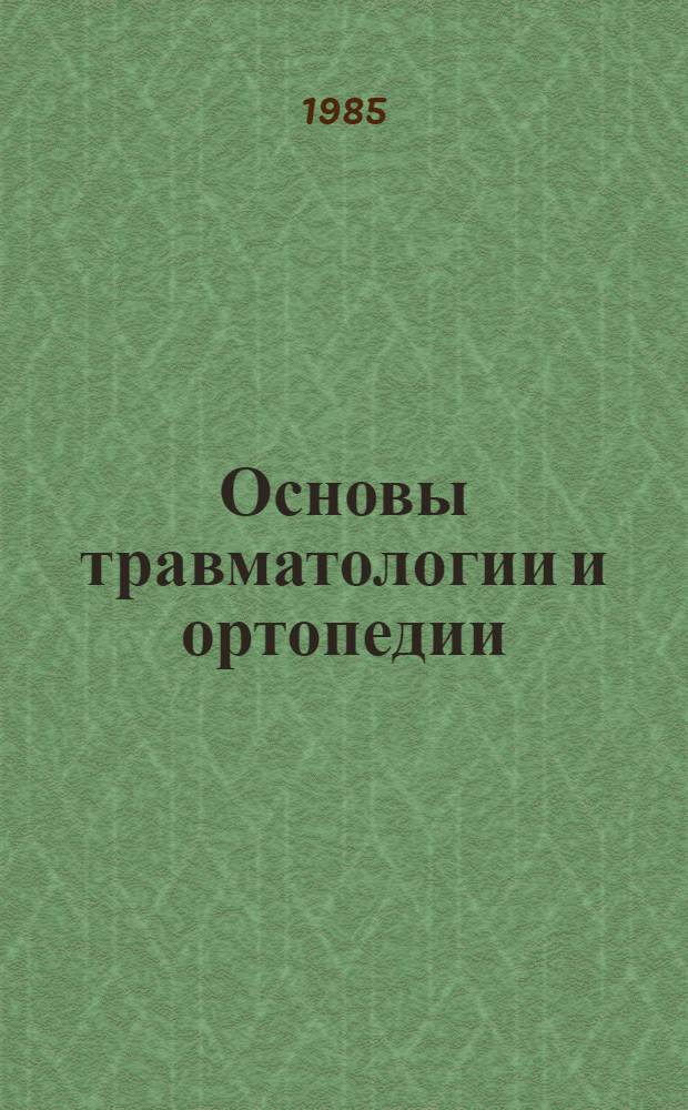 Основы травматологии и ортопедии : Учеб.-метод. пособие для студентов сан.-гигиен. фак