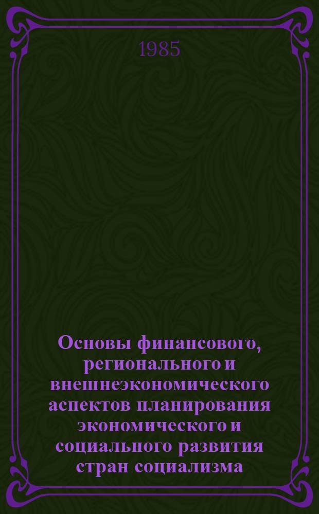 Основы финансового, регионального и внешнеэкономического аспектов планирования экономического и социального развития стран социализма : Учеб. пособие по курсу "Планир. экон. и социал. развития СССР"