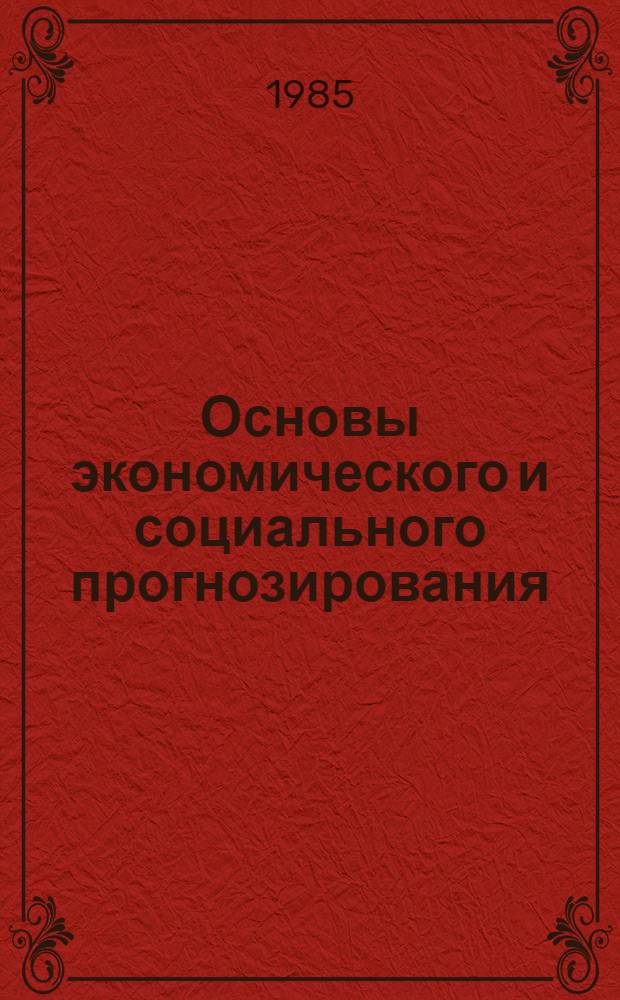 Основы экономического и социального прогнозирования : Учеб. для вузов по спец. "Планир. нар. хоз-ва"