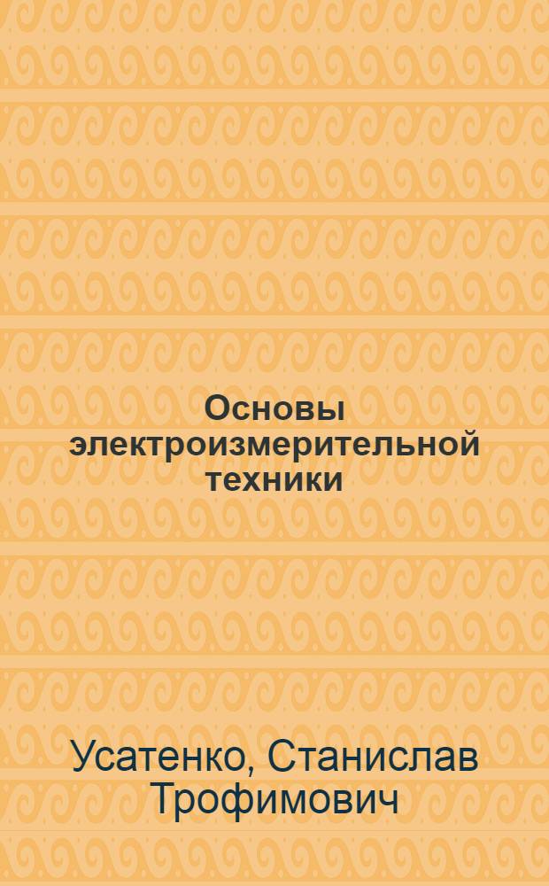Основы электроизмерительной техники : Учеб. пособие для вузов гражд. авиации