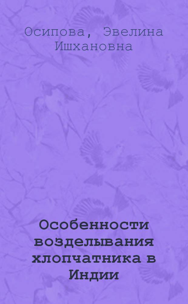 Особенности возделывания хлопчатника в Индии