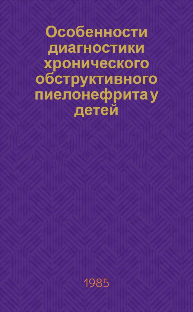 Особенности диагностики хронического обструктивного пиелонефрита у детей : Метод. рекомендации