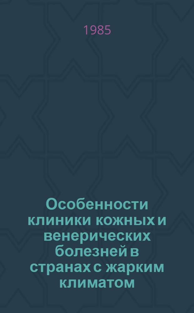Особенности клиники кожных и венерических болезней в странах с жарким климатом : (Рекомендации для врачей)