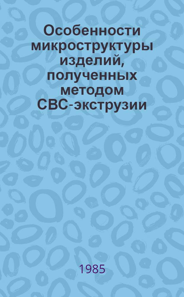 Особенности микроструктуры изделий, полученных методом СВС-экструзии