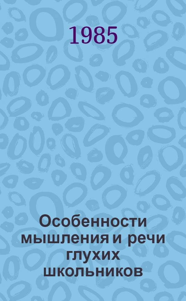 Особенности мышления и речи глухих школьников : Сб. науч. тр.