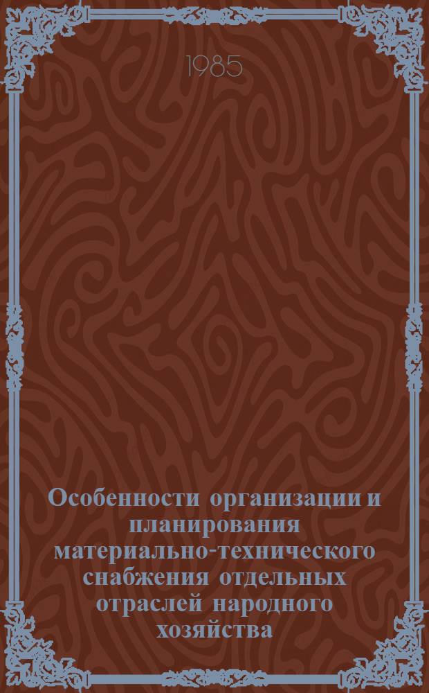 Особенности организации и планирования материально-технического снабжения отдельных отраслей народного хозяйства : Учеб. пособие