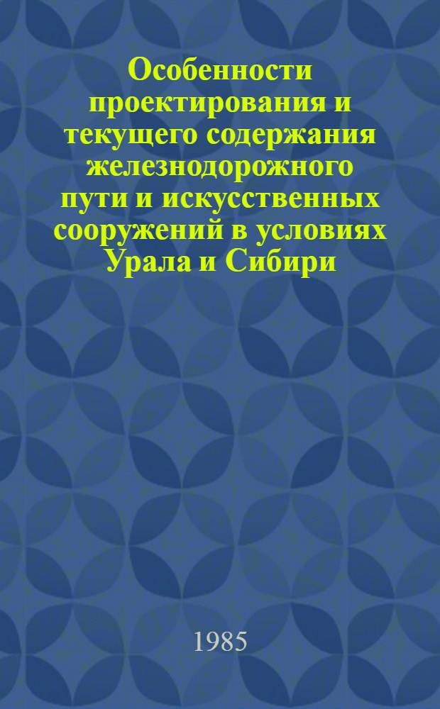 Особенности проектирования и текущего содержания железнодорожного пути и искусственных сооружений в условиях Урала и Сибири