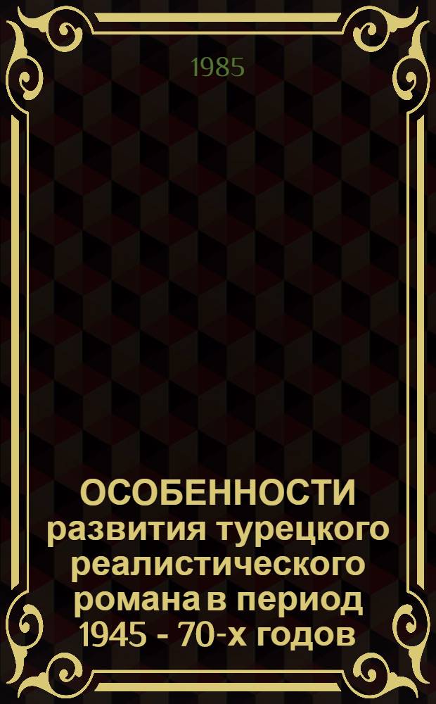 ОСОБЕННОСТИ развития турецкого реалистического романа в период 1945 - 70-х годов : Метод. указания