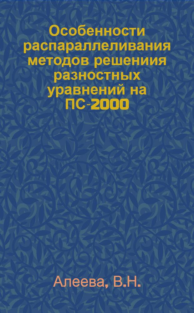 Особенности распараллеливания методов решениия разностных уравнений на ПС-2000