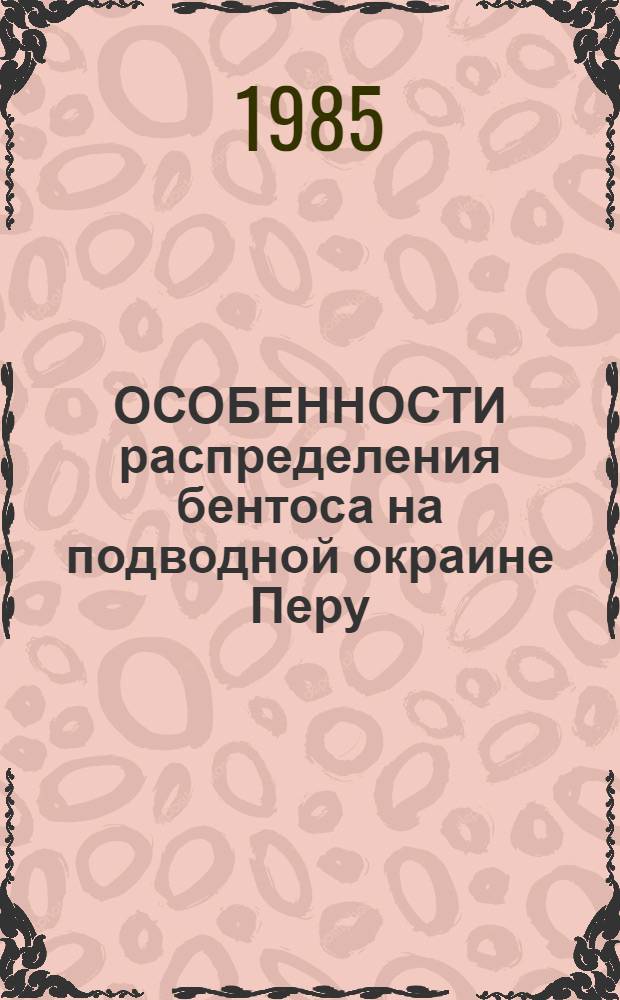 ОСОБЕННОСТИ распределения бентоса на подводной окраине Перу : Науч. отчет по теме № 02