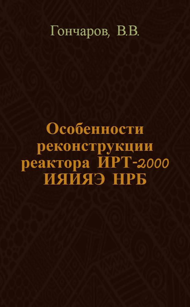 Особенности реконструкции реактора ИРТ-2000 ИЯИЯЭ НРБ
