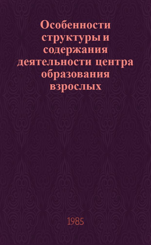 Особенности структуры и содержания деятельности центра образования взрослых : Сб. науч. тр