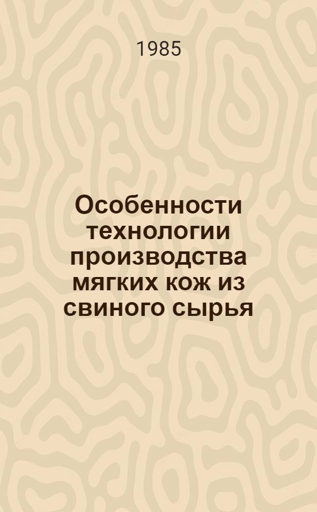 Особенности технологии производства мягких кож из свиного сырья