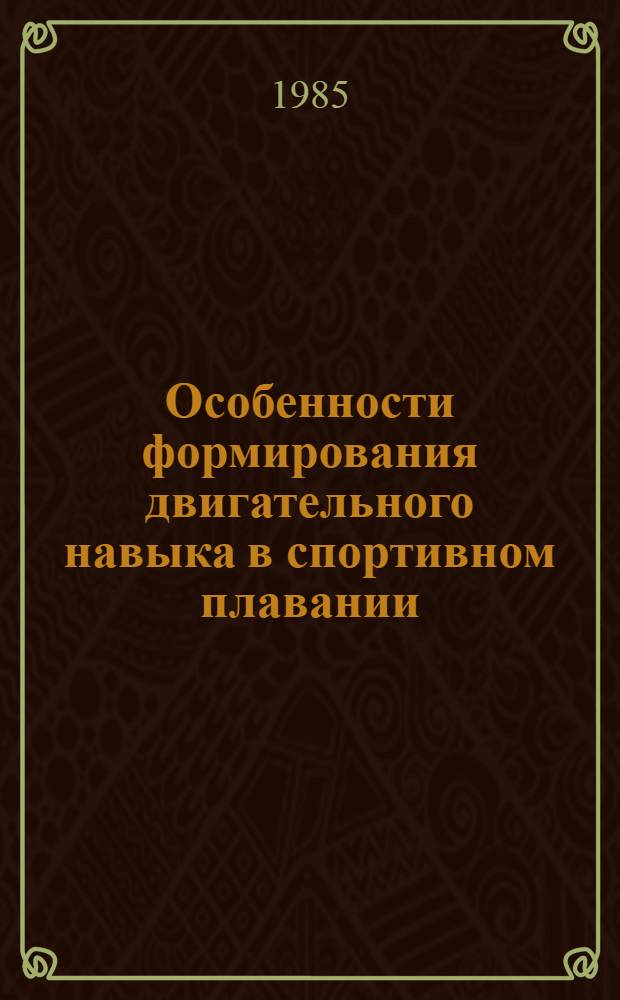 Особенности формирования двигательного навыка в спортивном плавании : (Метод. рекомендации для студентов ин-тов физ. культуры)