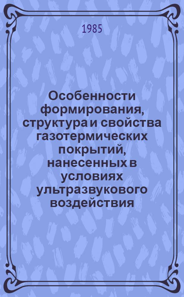Особенности формирования, структура и свойства газотермических покрытий, нанесенных в условиях ультразвукового воздействия